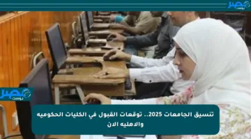 تنسيق الجامعات 2025.. توقعات القبول في الكليات الحكومية والأهلية الآن